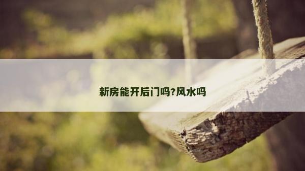 新房能开后门吗?风水吗