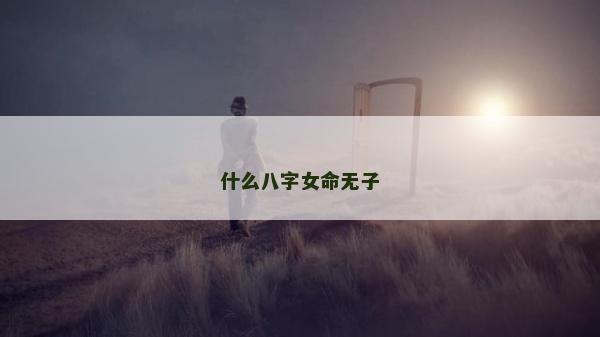 什么八字女命无子