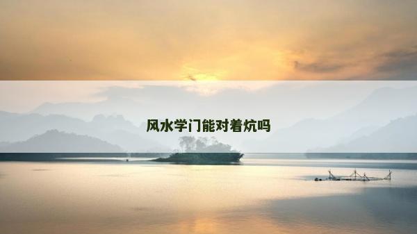 风水学门能对着炕吗