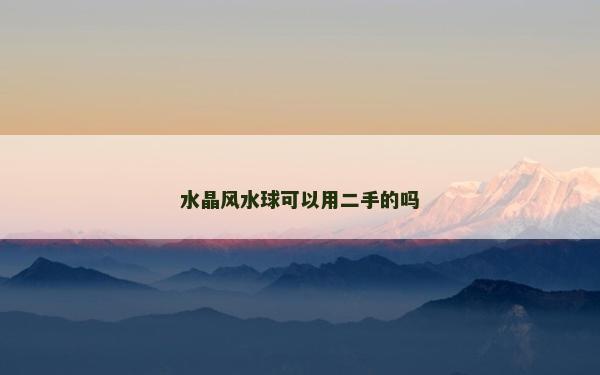 水晶风水球可以用二手的吗
