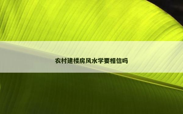 农村建楼房风水学要相信吗