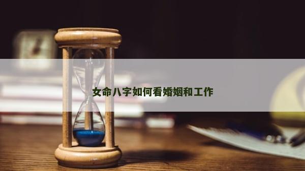 女命八字如何看婚姻和工作