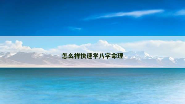 怎么样快速学八字命理