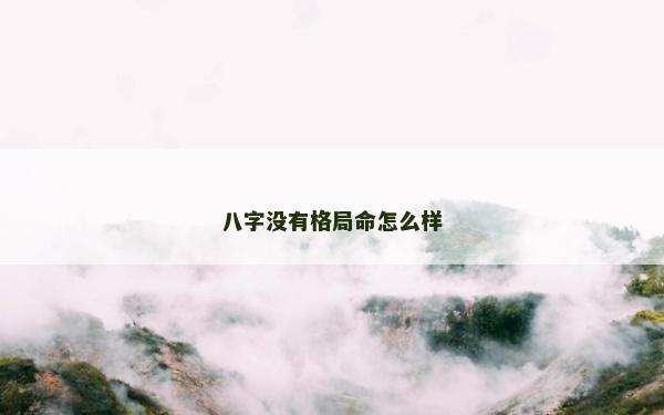 八字没有格局命怎么样