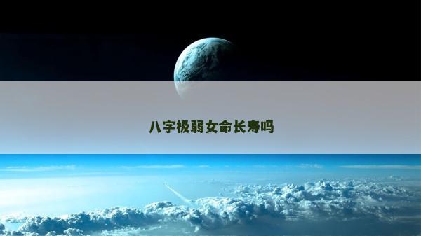 八字极弱女命长寿吗