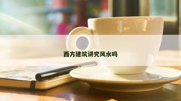 西方建筑讲究风水吗