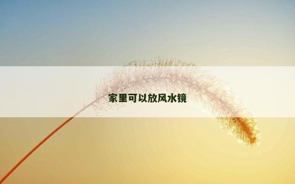 家里可以放风水镜