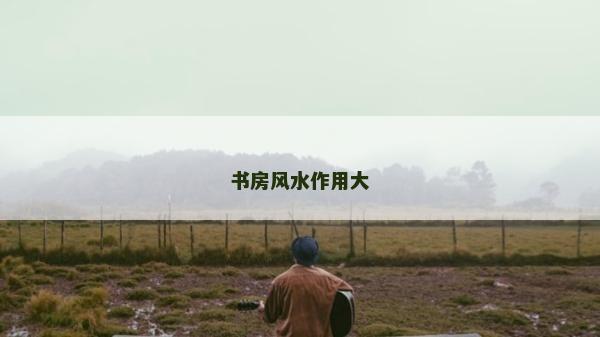 书房风水作用大