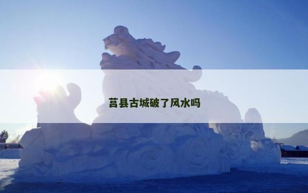 莒县古城破了风水吗