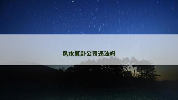 风水算卦公司违法吗