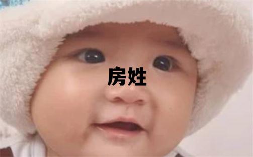 房姓取名朗朗上口的女宝宝名字