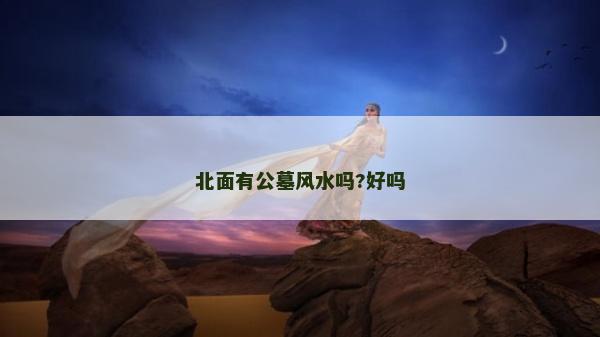 北面有公墓风水吗?好吗