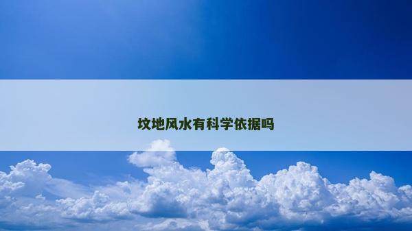 坟地风水有科学依据吗