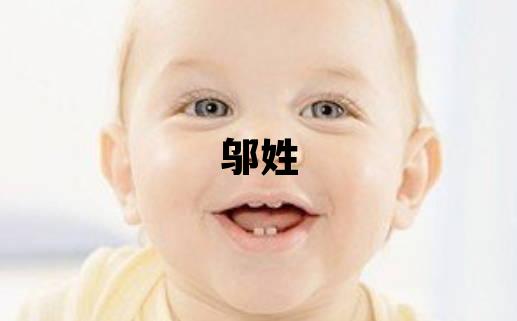 邬姓有智慧才气的男孩名字,取什么名字好