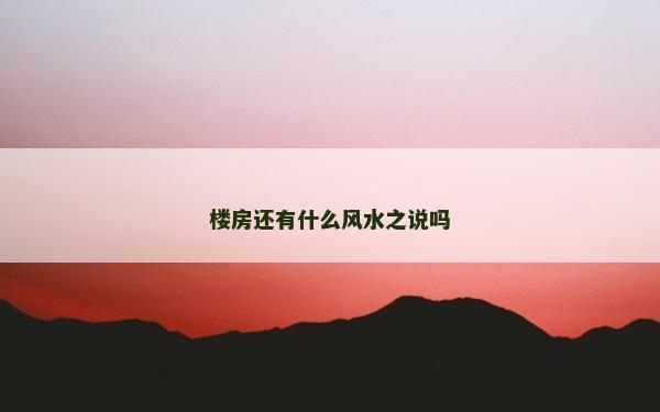 楼房还有什么风水之说吗