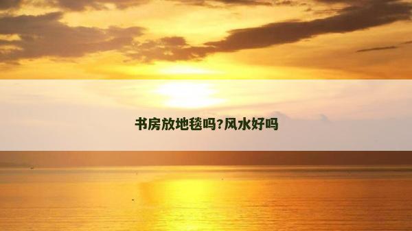 书房放地毯吗?风水好吗