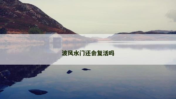 波风水门还会复活吗