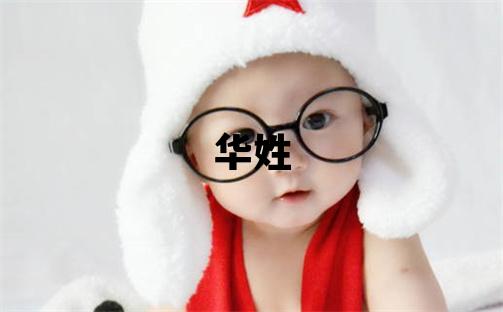 华姓有诗意的男孩名字
