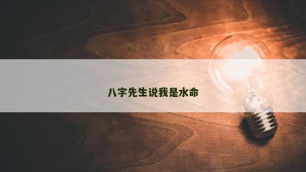 八字先生说我是水命