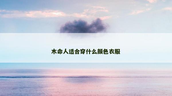 木命人适合穿什么颜色衣服