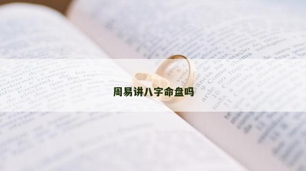 周易讲八字命盘吗