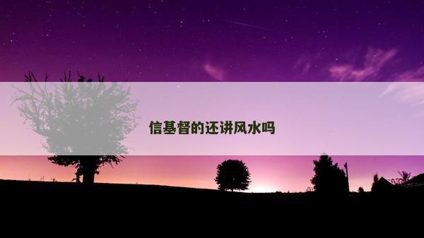 信基督的还讲风水吗