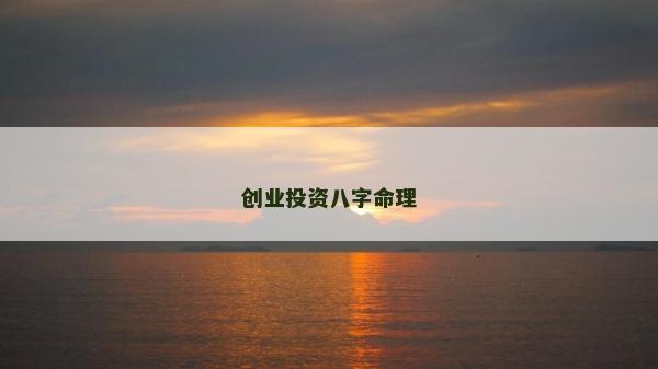 创业投资八字命理