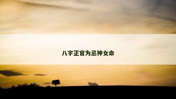 八字正官为忌神女命