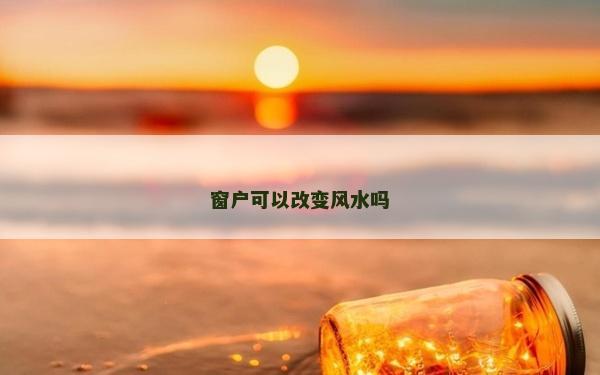 窗户可以改变风水吗