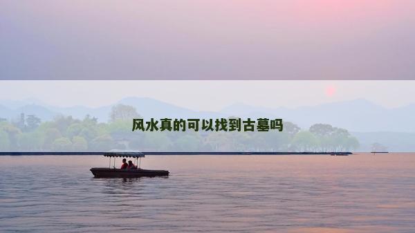 风水真的可以找到古墓吗