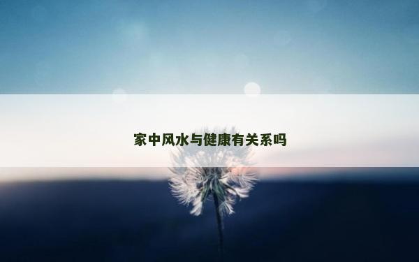家中风水与健康有关系吗