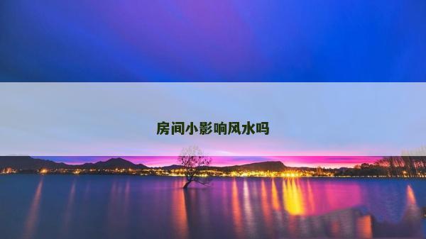 房间小影响风水吗