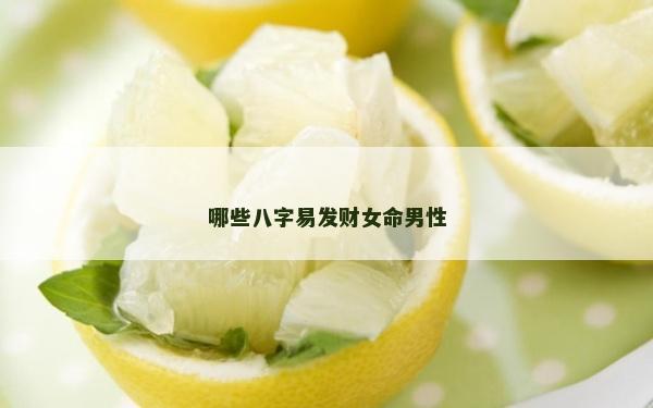 哪些八字易发财女命男性