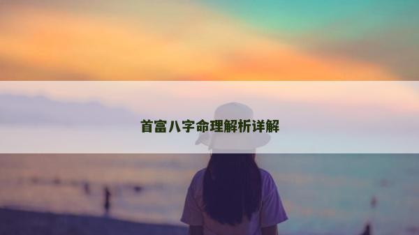 首富八字命理解析详解