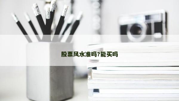 股票风水准吗?能买吗