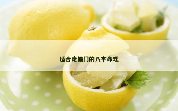 适合走偏门的八字命理