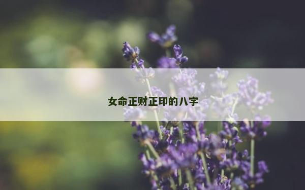 女命正财正印的八字