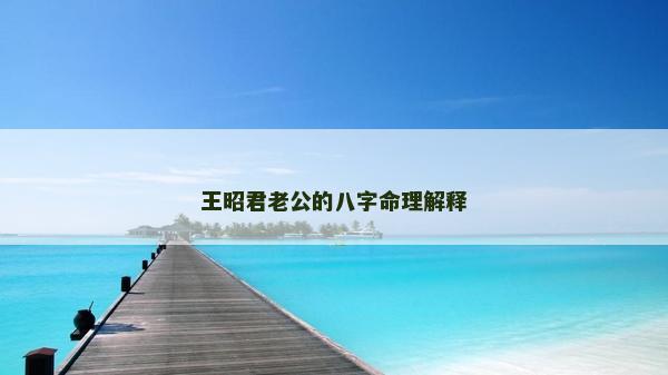 王昭君老公的八字命理解释