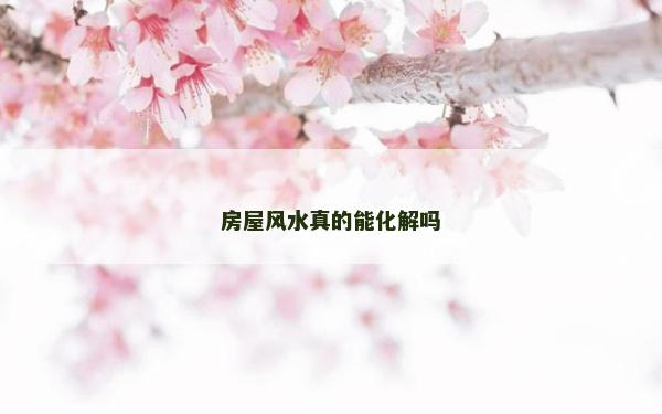房屋风水真的能化解吗