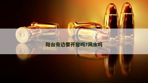 阳台旁边要开窗吗?风水吗