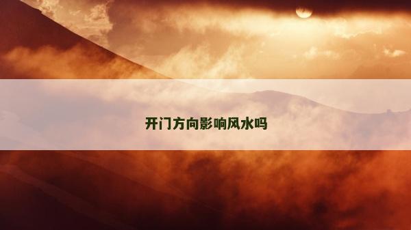开门方向影响风水吗