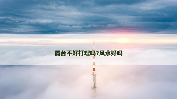 露台不好打理吗?风水好吗