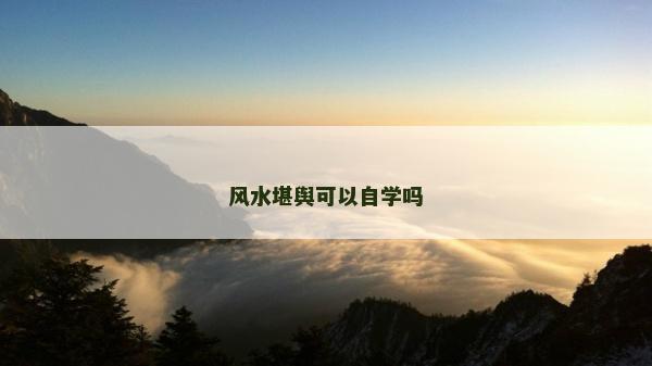 风水堪舆可以自学吗