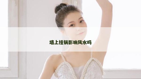墙上挂锅影响风水吗