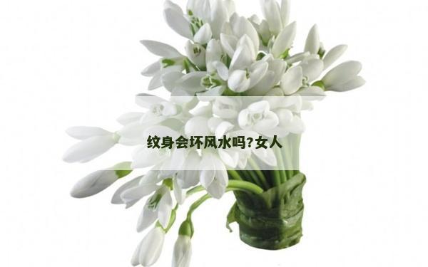 纹身会坏风水吗?女人