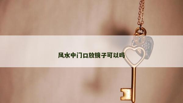 风水中门口放镜子可以吗