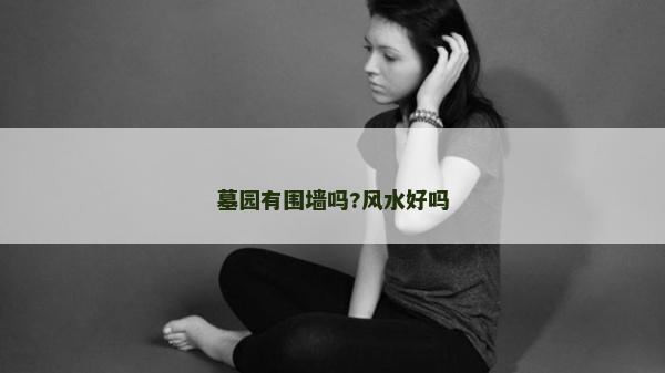墓园有围墙吗?风水好吗
