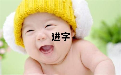 进字五行属什么 进字男孩最佳组合名字