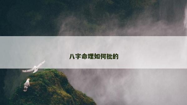 八字命理如何批的