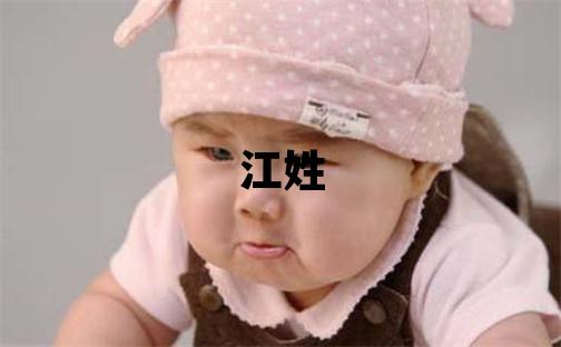 江姓大气文雅的男孩名字,取什么名字好